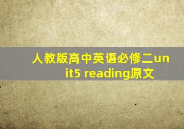 人教版高中英语必修二unit5 reading原文